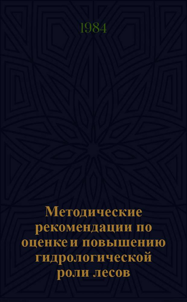Методические рекомендации по оценке и повышению гидрологической роли лесов