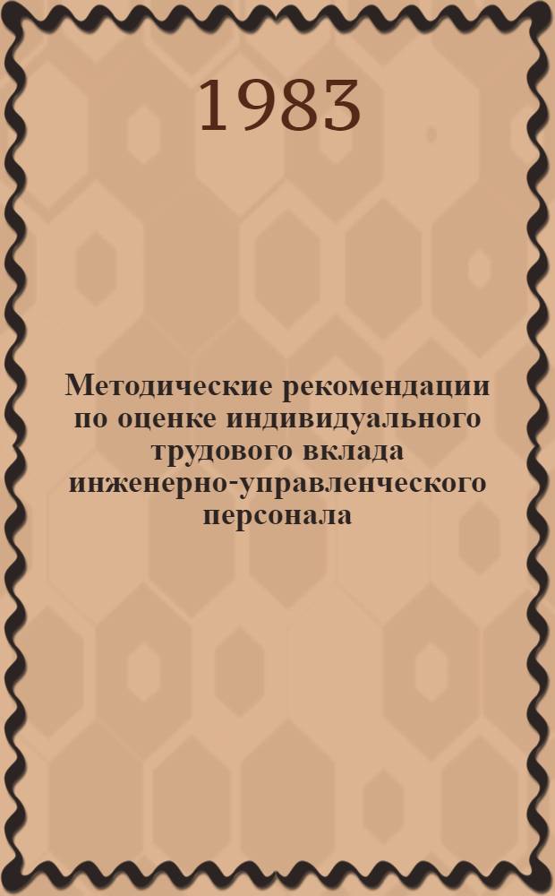 Методические рекомендации по оценке индивидуального трудового вклада инженерно-управленческого персонала