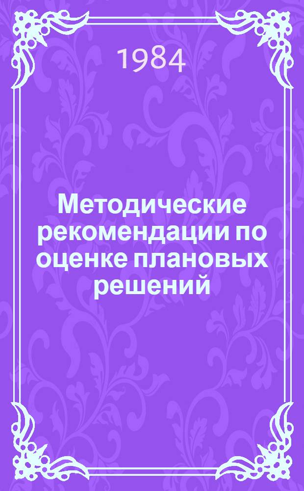 Методические рекомендации по оценке плановых решений
