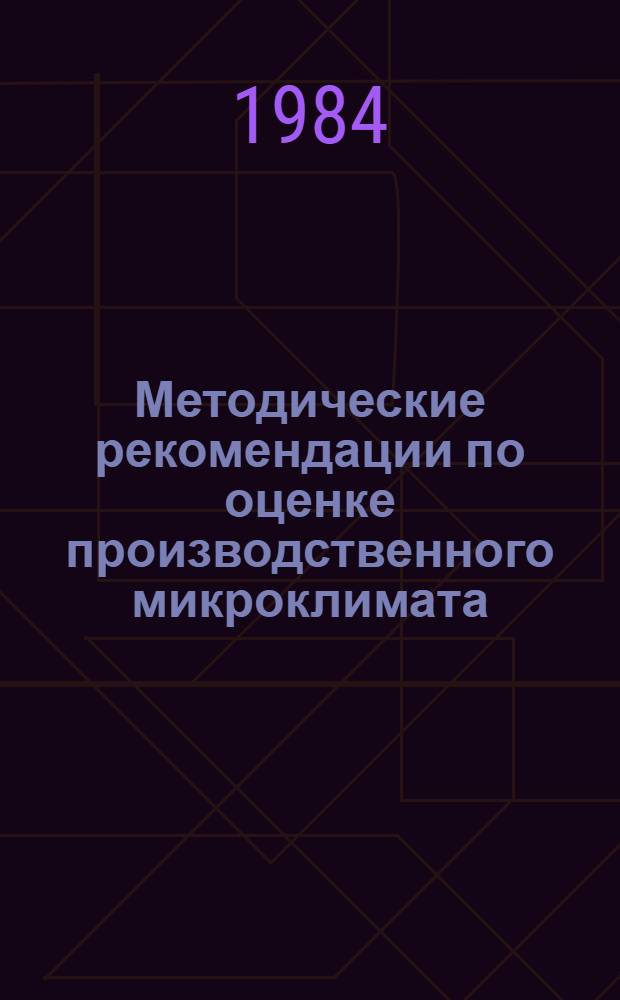 Методические рекомендации по оценке производственного микроклимата