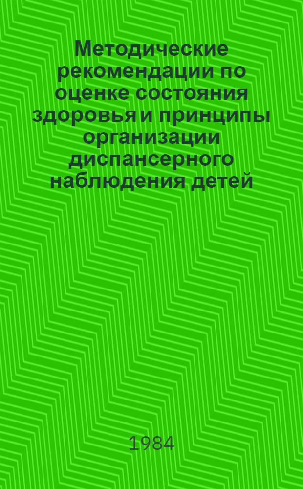 Методические рекомендации по оценке состояния здоровья и принципы организации диспансерного наблюдения детей, подвергшихся антенатальному и постнатальному облучению