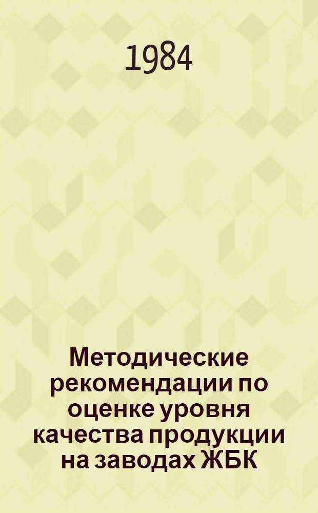 Методические рекомендации по оценке уровня качества продукции на заводах ЖБК