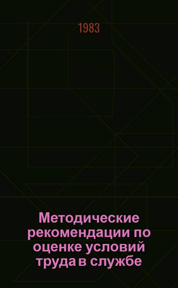 Методические рекомендации по оценке условий труда в службе (цехе) авиапредприятия
