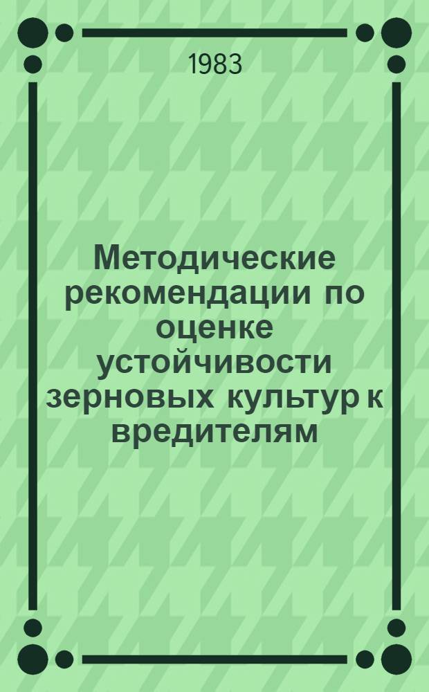 Методические рекомендации по оценке устойчивости зерновых культур к вредителям