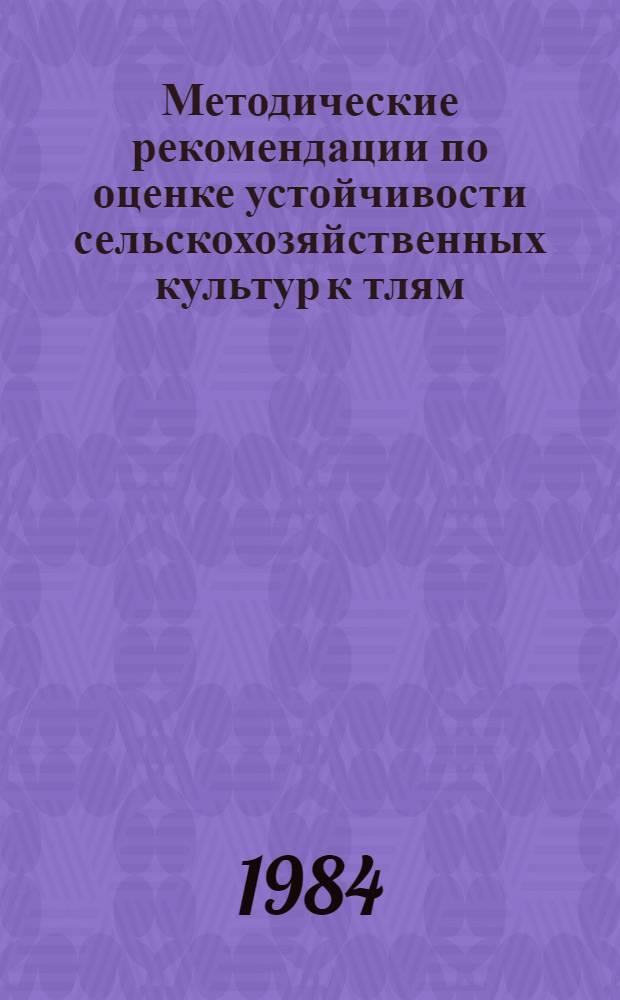 Методические рекомендации по оценке устойчивости сельскохозяйственных культур к тлям (методы содержания злаковых тлей на искусственной питательной среде)