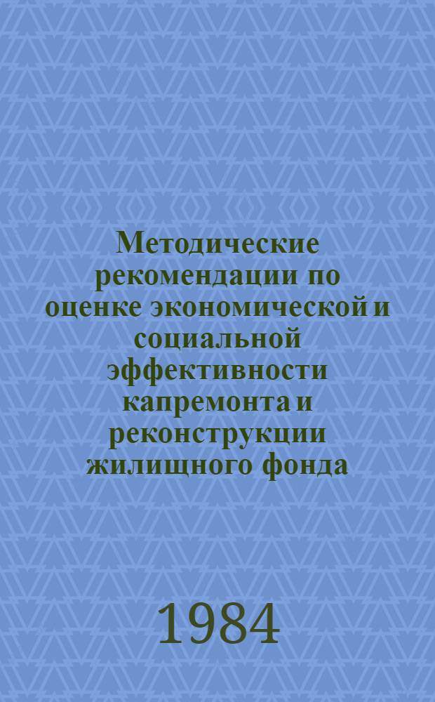 Методические рекомендации по оценке экономической и социальной эффективности капремонта и реконструкции жилищного фонда