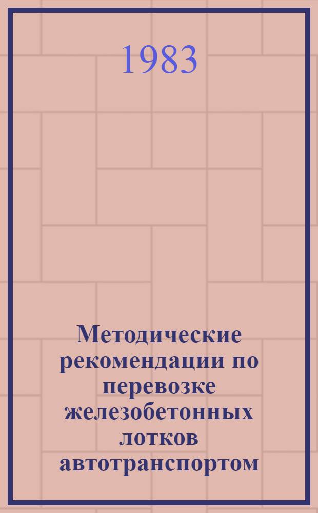 Методические рекомендации по перевозке железобетонных лотков автотранспортом