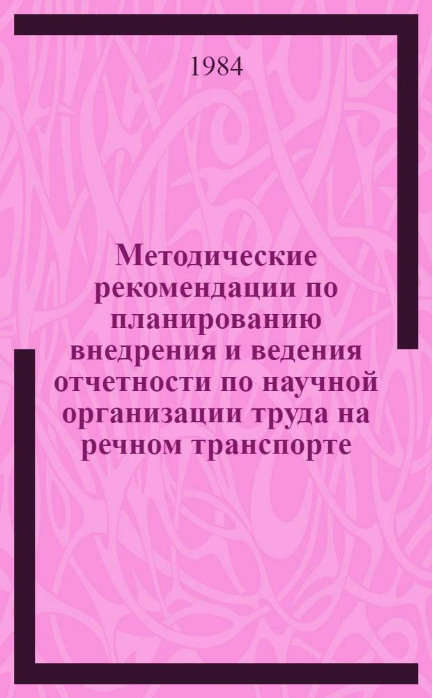 Методические рекомендации по планированию внедрения и ведения отчетности по научной организации труда на речном транспорте