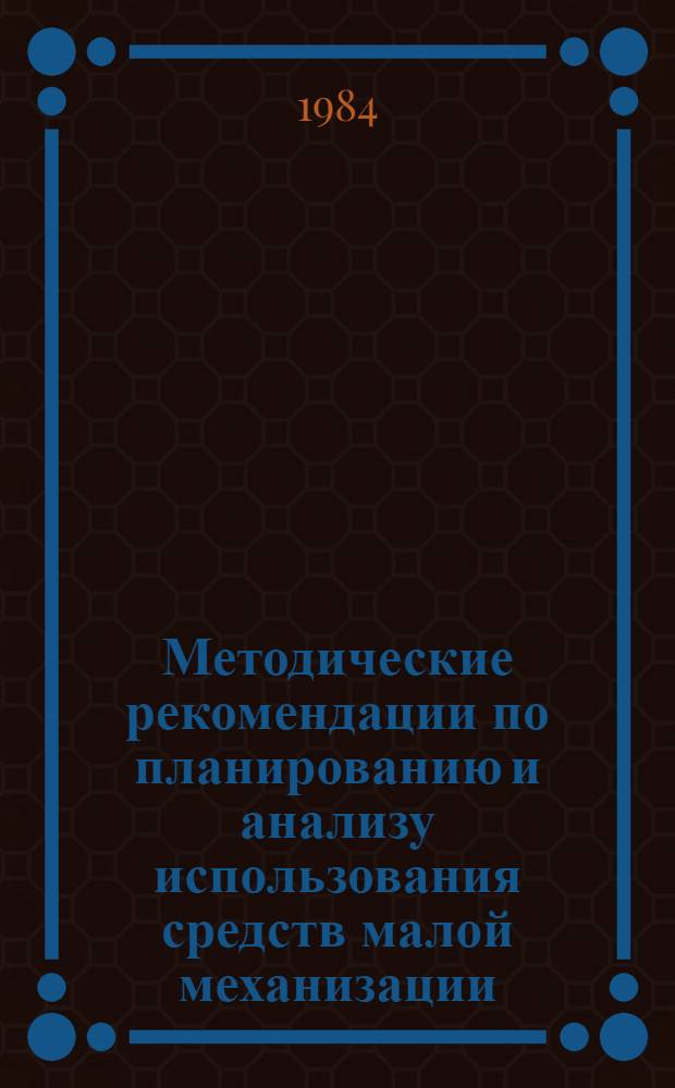 Методические рекомендации по планированию и анализу использования средств малой механизации