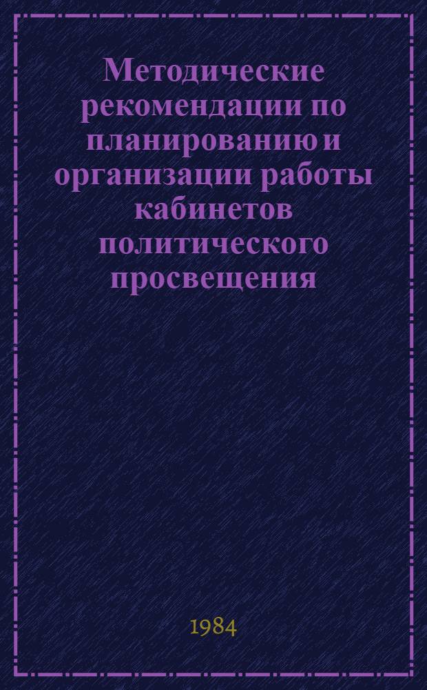 Методические рекомендации по планированию и организации работы кабинетов политического просвещения