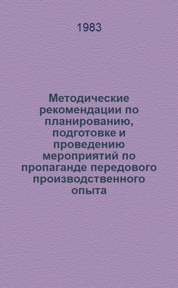 Методические рекомендации по планированию, подготовке и проведению мероприятий по пропаганде передового производственного опыта