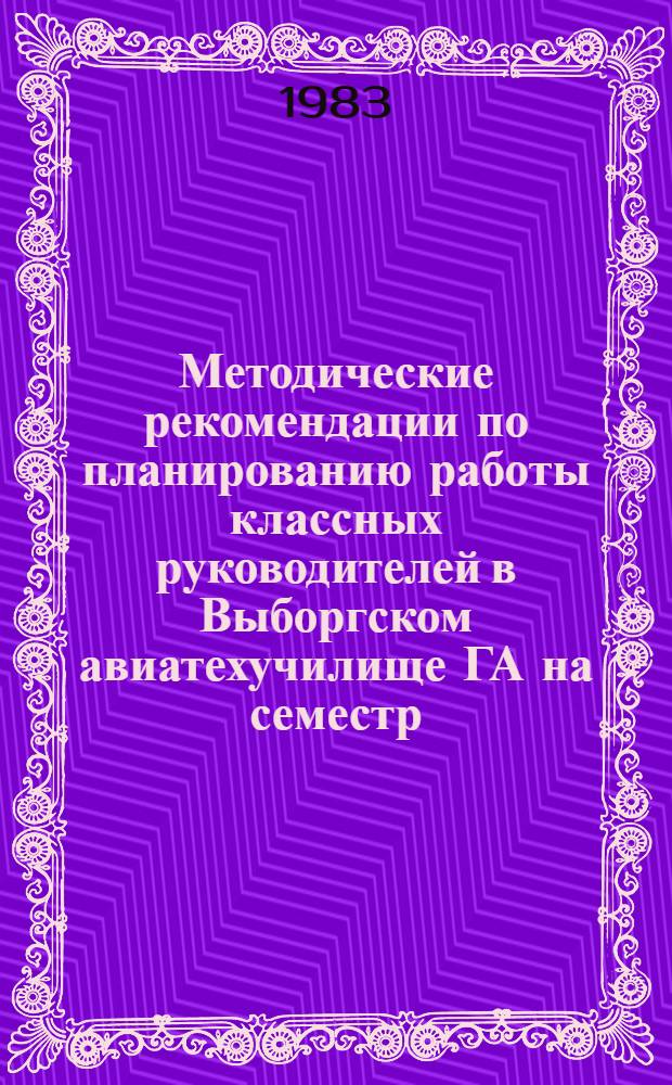 Методические рекомендации по планированию работы классных руководителей в Выборгском авиатехучилище ГА на семестр