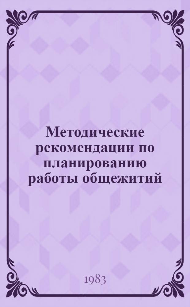 Методические рекомендации по планированию работы общежитий