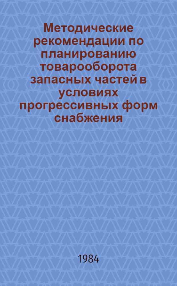 Методические рекомендации по планированию товарооборота запасных частей в условиях прогрессивных форм снабжения