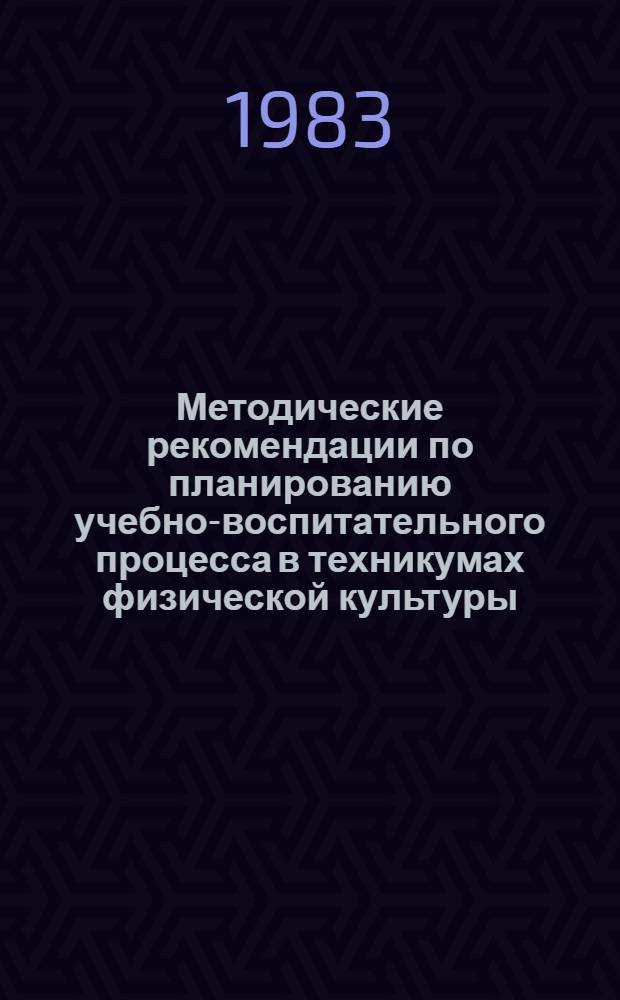 Методические рекомендации по планированию учебно-воспитательного процесса в техникумах физической культуры