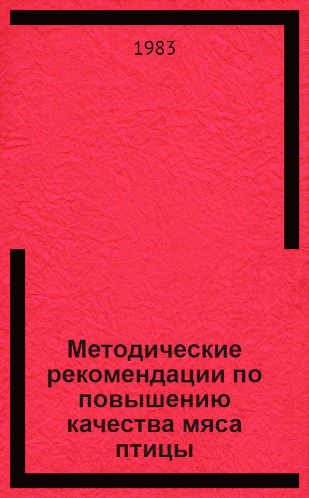 Методические рекомендации по повышению качества мяса птицы