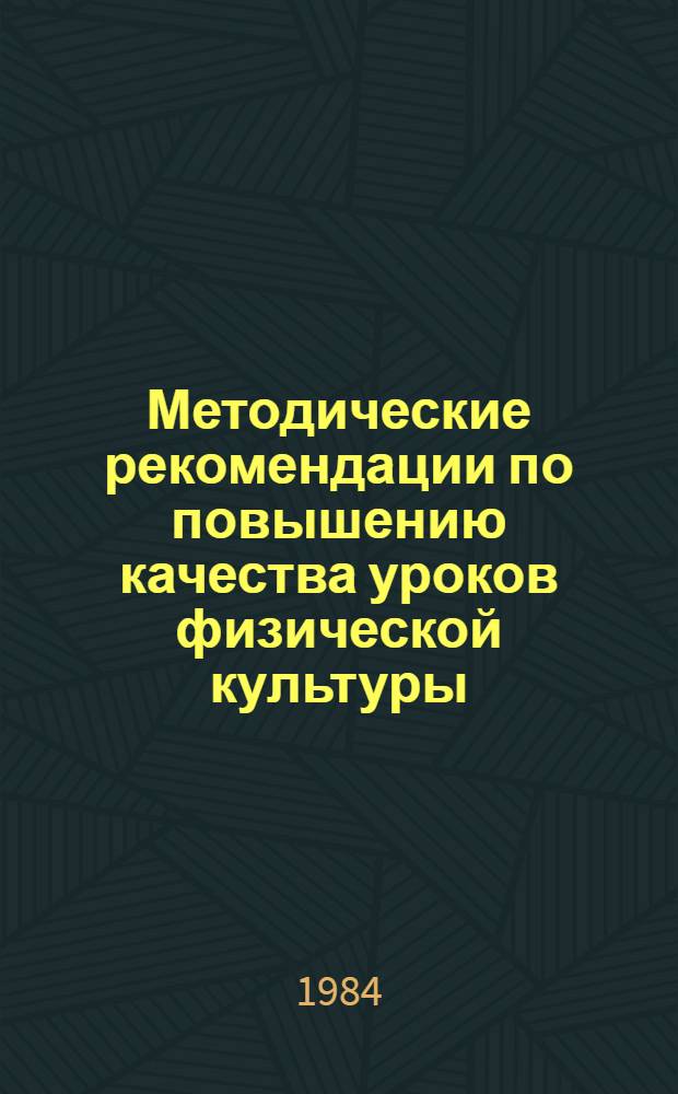 Методические рекомендации по повышению качества уроков физической культуры