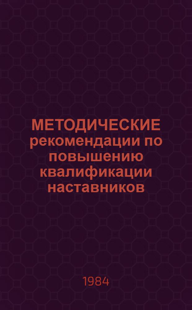 МЕТОДИЧЕСКИЕ рекомендации по повышению квалификации наставников