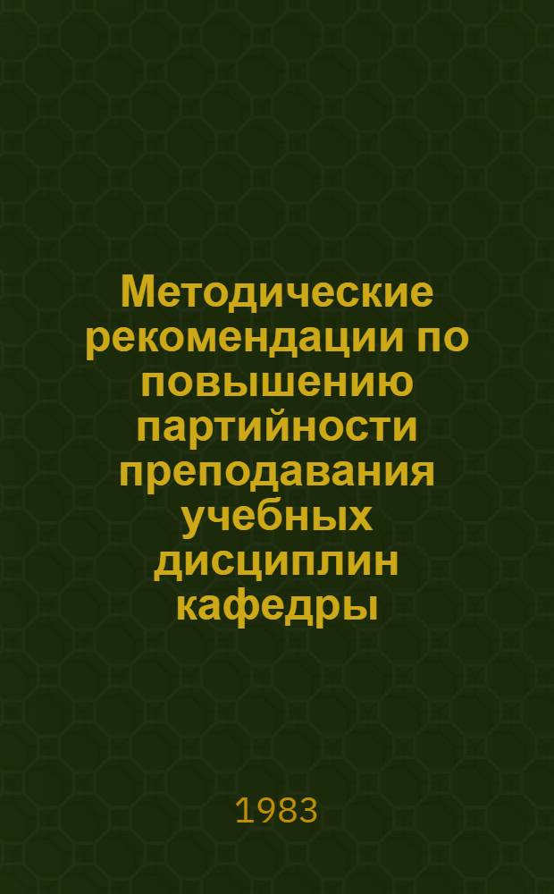 Методические рекомендации по повышению партийности преподавания учебных дисциплин кафедры