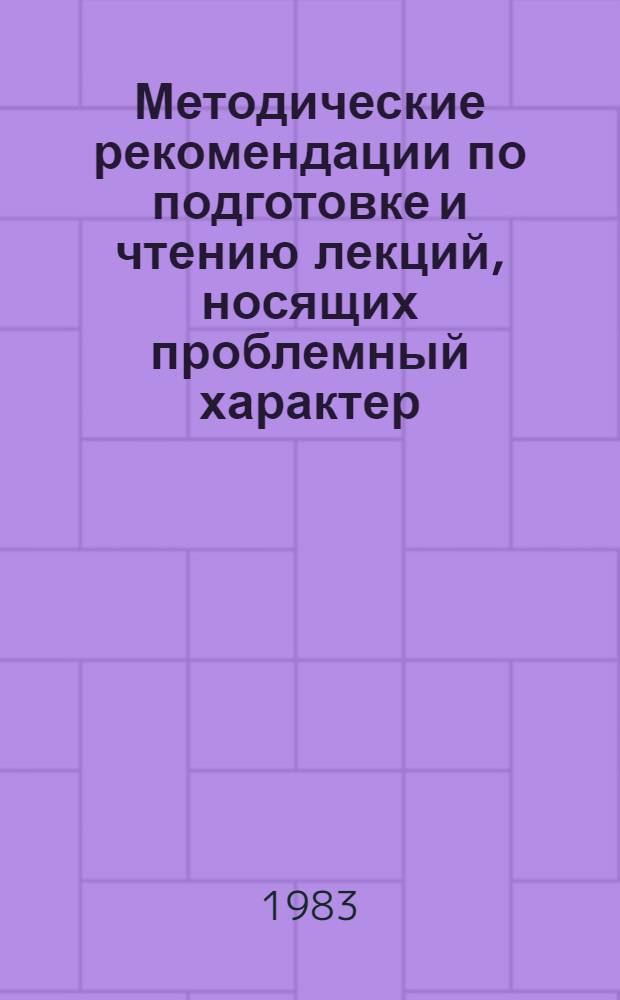 Методические рекомендации по подготовке и чтению лекций, носящих проблемный характер