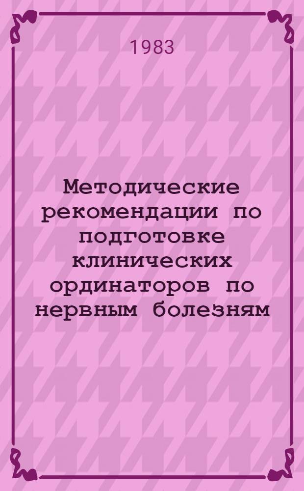 Методические рекомендации по подготовке клинических ординаторов по нервным болезням