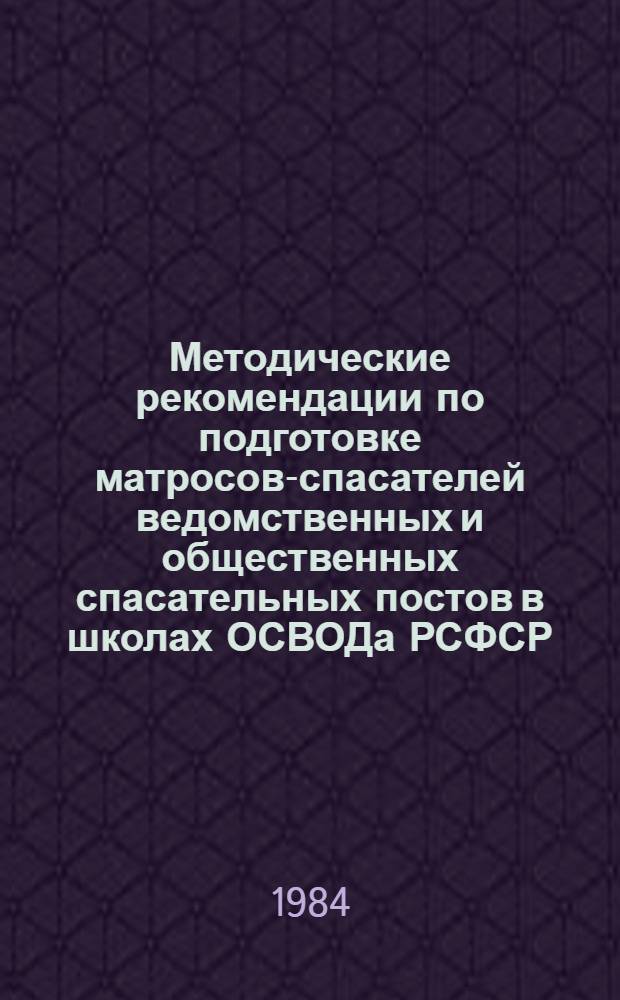 Методические рекомендации по подготовке матросов-спасателей ведомственных и общественных спасательных постов в школах ОСВОДа РСФСР