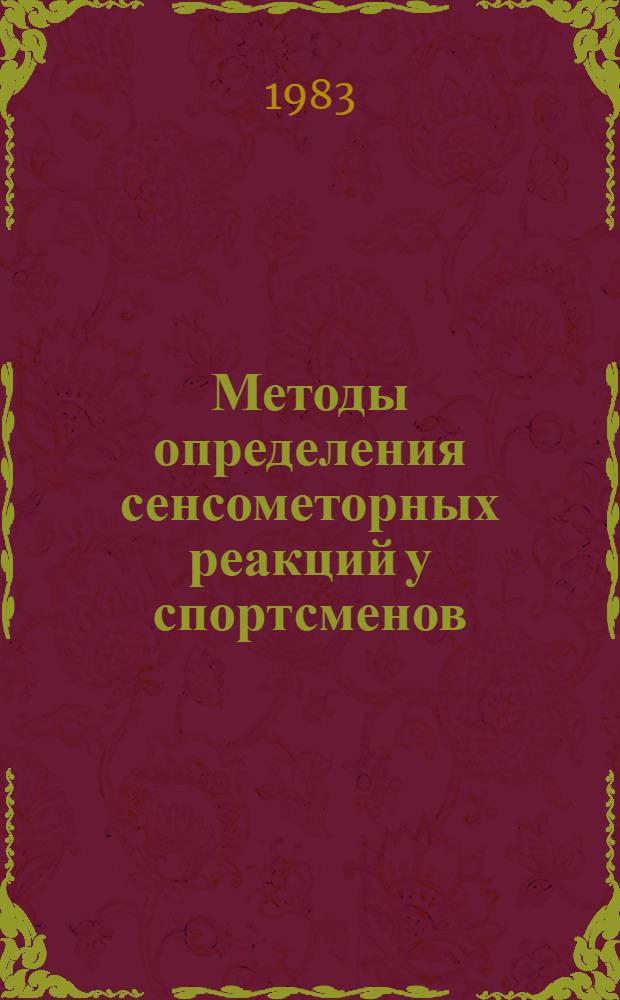 Методы определения сенсометорных реакций у спортсменов : Метод. рекомендации