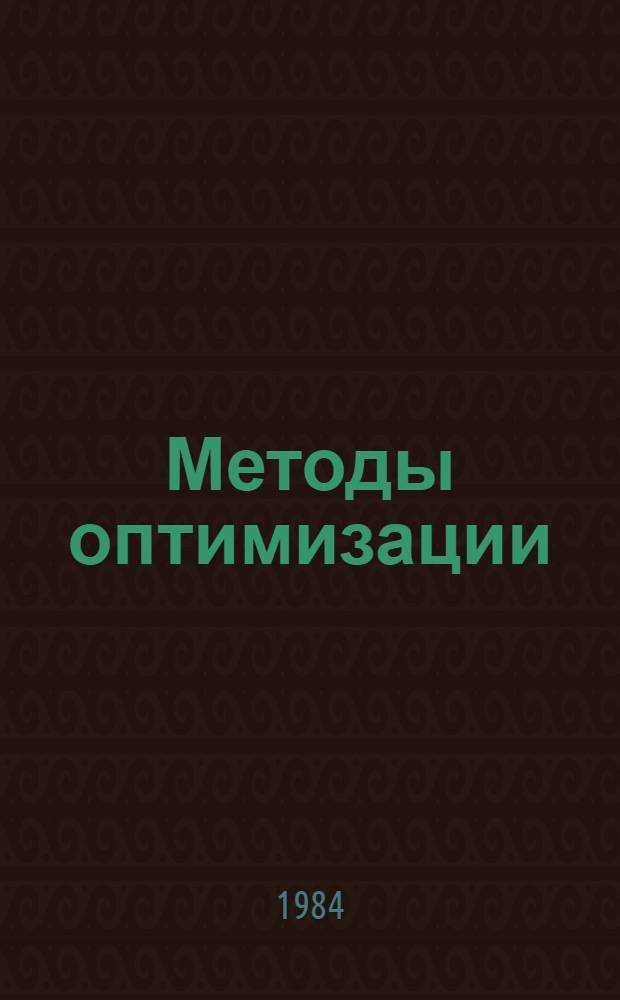 Методы оптимизации : Сб. ст