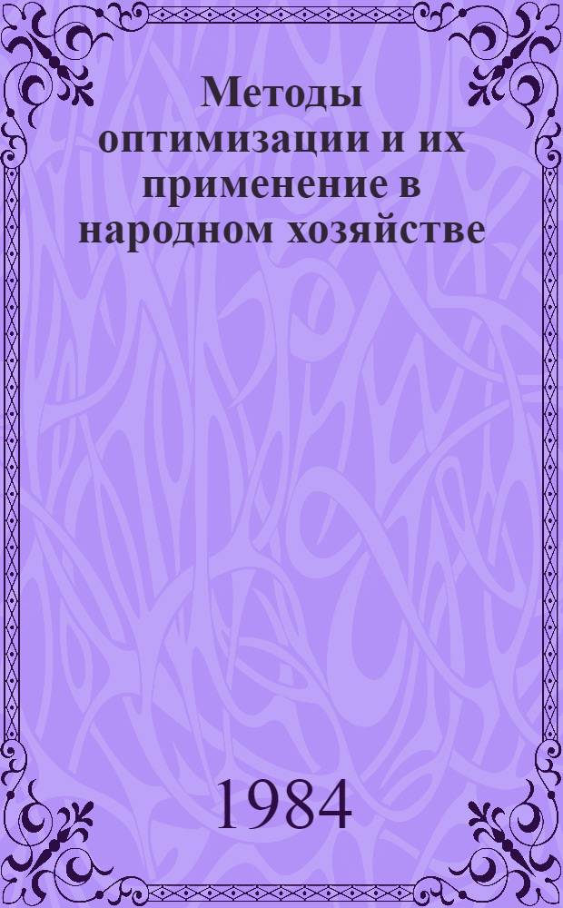 Методы оптимизации и их применение в народном хозяйстве : Сб. ст.