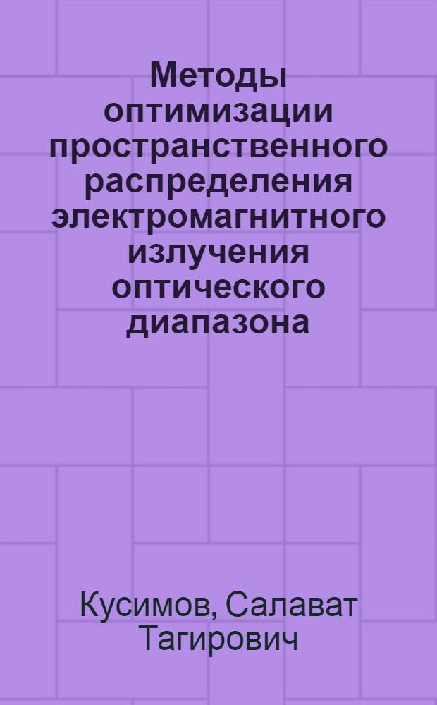 Методы оптимизации пространственного распределения электромагнитного излучения оптического диапазона : Учеб. пособие