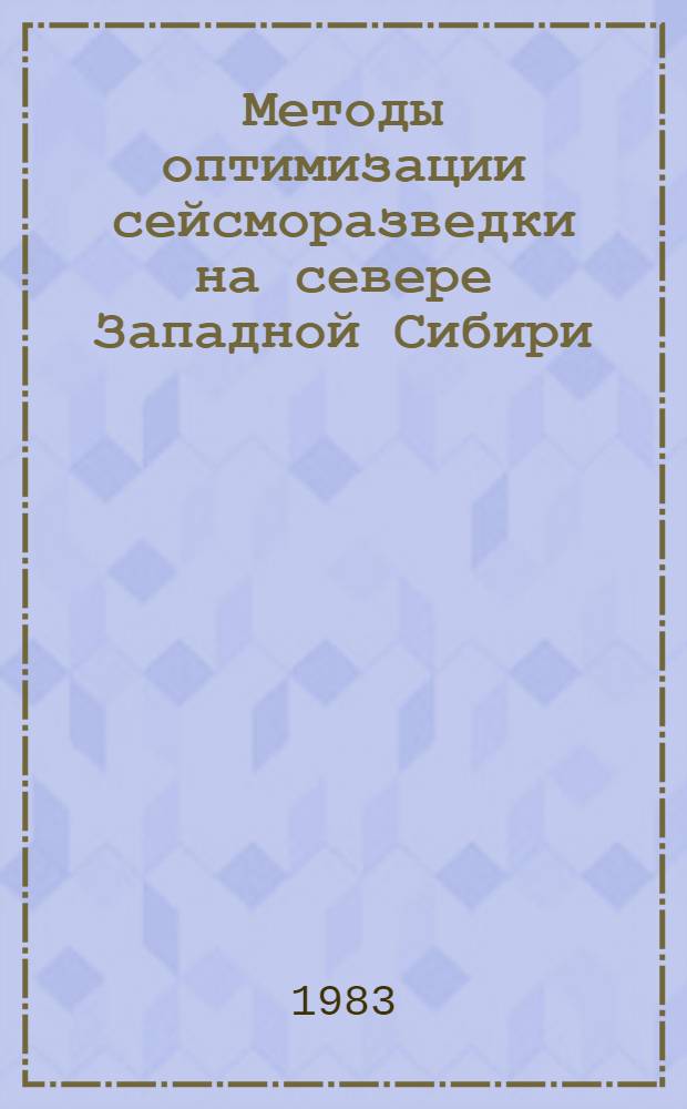 Методы оптимизации сейсморазведки на севере Западной Сибири : Сб. статей