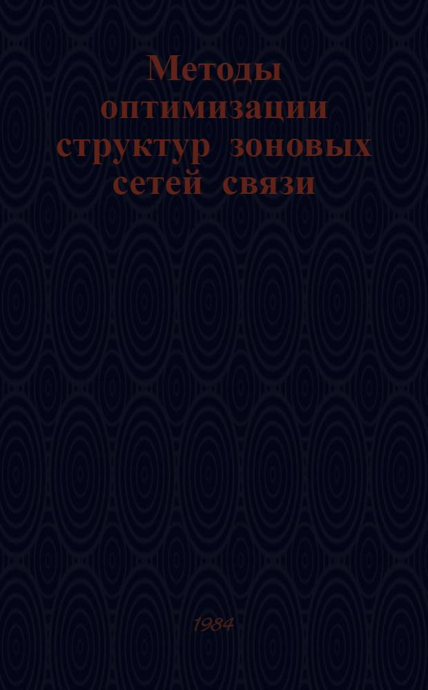 Методы оптимизации структур зоновых сетей связи : (Оператив. информ. материал)