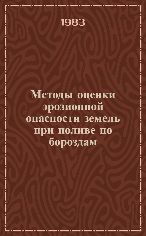Методы оценки эрозионной опасности земель при поливе по бороздам
