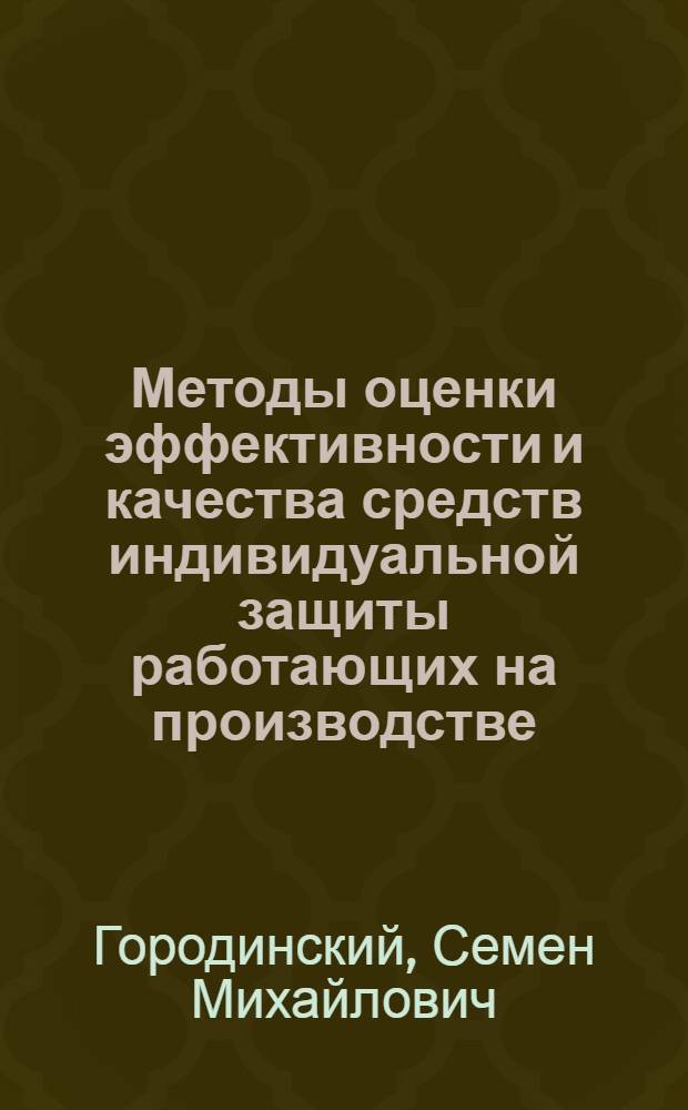 Методы оценки эффективности и качества средств индивидуальной защиты работающих на производстве : Справ. кн