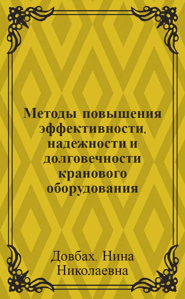 Методы повышения эффективности, надежности и долговечности кранового оборудования : (Отеч. опыт)