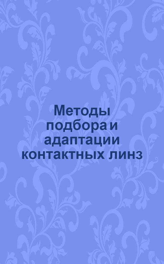 Методы подбора и адаптации контактных линз : Метод. рекомендации