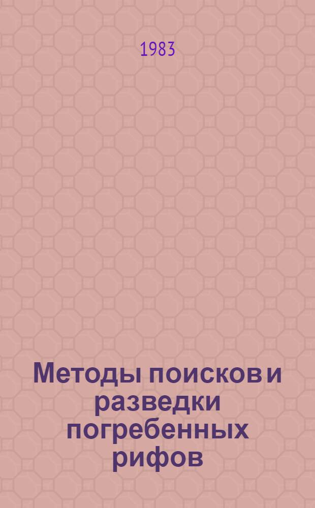 Методы поисков и разведки погребенных рифов : Сб. ст.