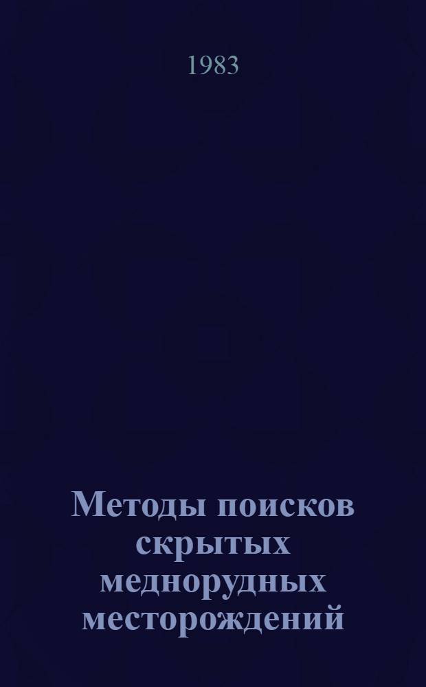 Методы поисков скрытых меднорудных месторождений : Сб. ст