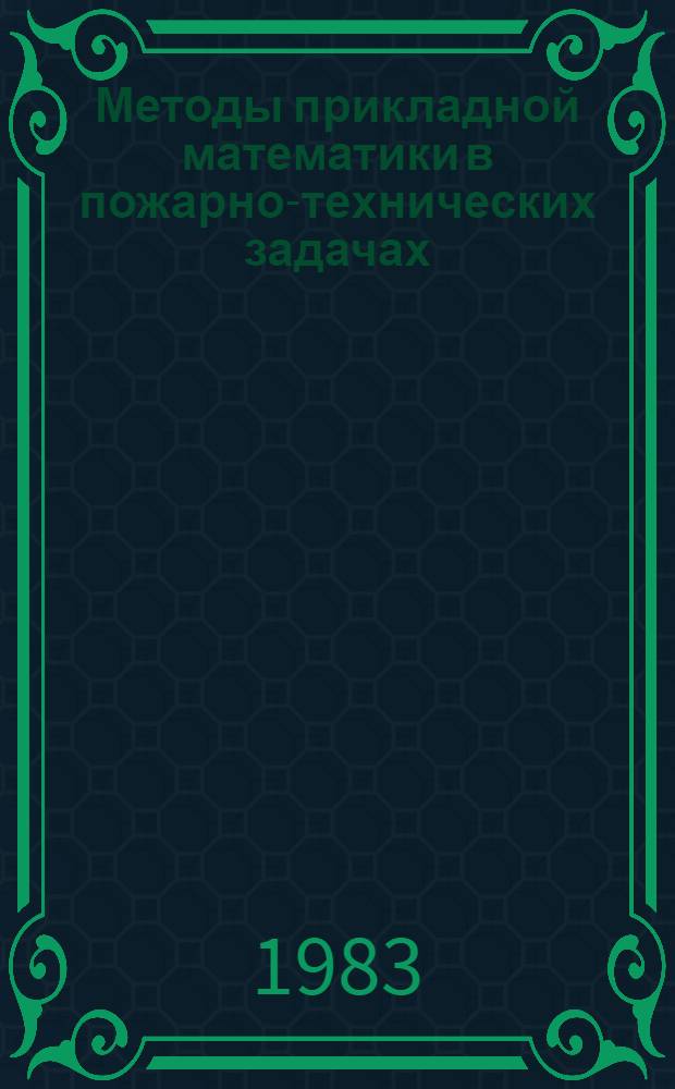 Методы прикладной математики в пожарно-технических задачах : Лекции по курсу "Прикл. математика"