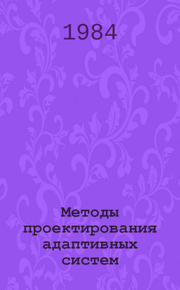 Методы проектирования адаптивных систем : Темат. сб. науч. тр