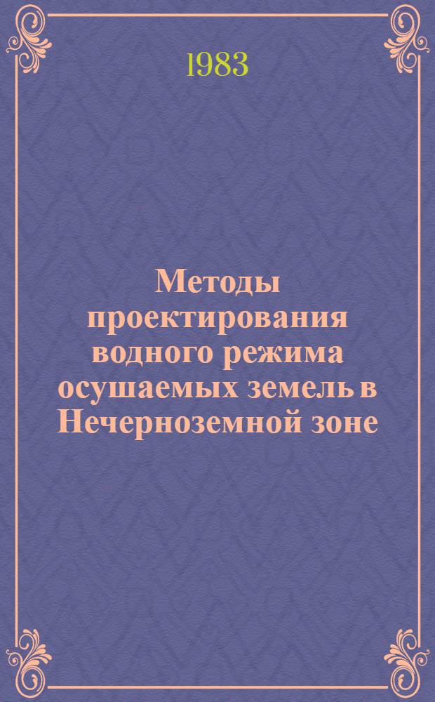Методы проектирования водного режима осушаемых земель в Нечерноземной зоне