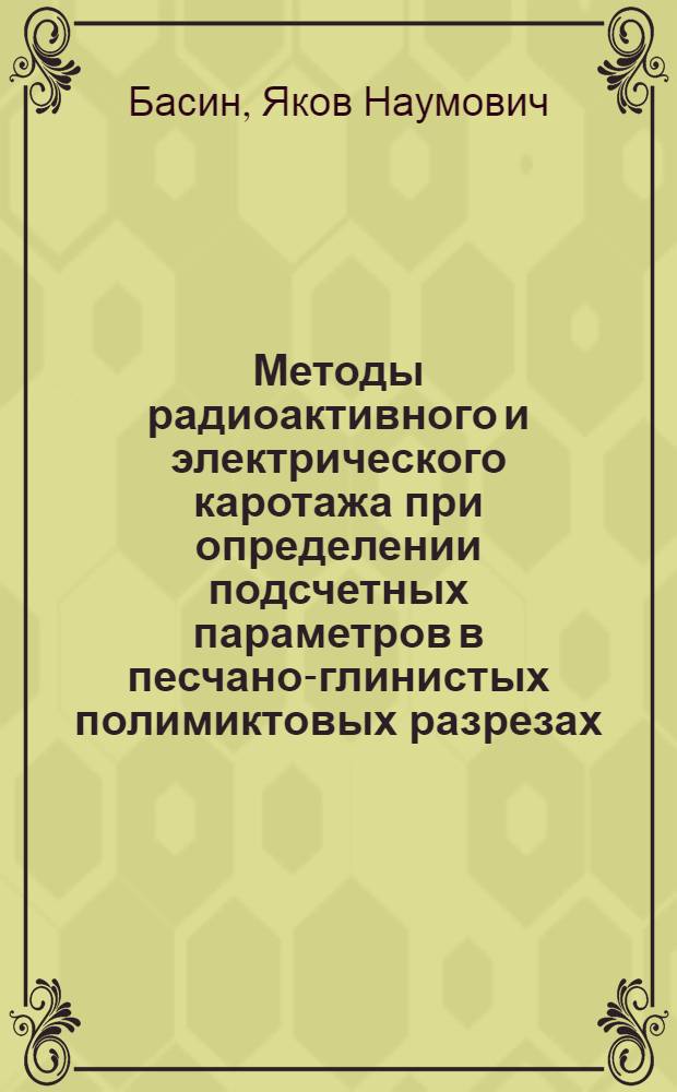 Методы радиоактивного и электрического каротажа при определении подсчетных параметров в песчано-глинистых полимиктовых разрезах