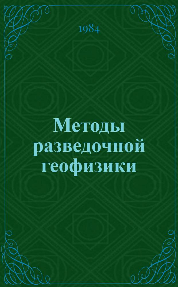 Методы разведочной геофизики : Индукц. электроразведка для назем. и скважин. исслед. : Сб. науч. тр