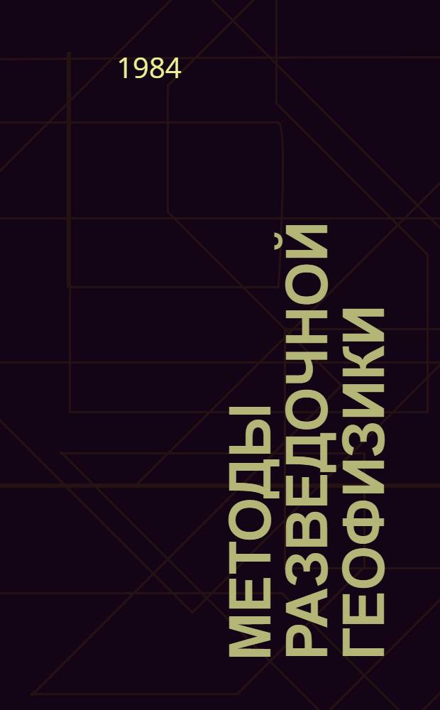 Методы разведочной геофизики : Комплексирование геофиз. методов при решении поисковых и разведоч. задач в руд. р-нах : Сб. науч. тр