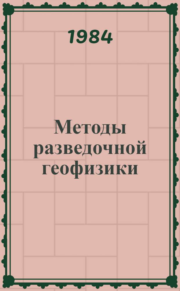 Методы разведочной геофизики : Ядер.-геофиз. методы при поисках, разведке и отработке руд. месторождений : Сб. науч. тр