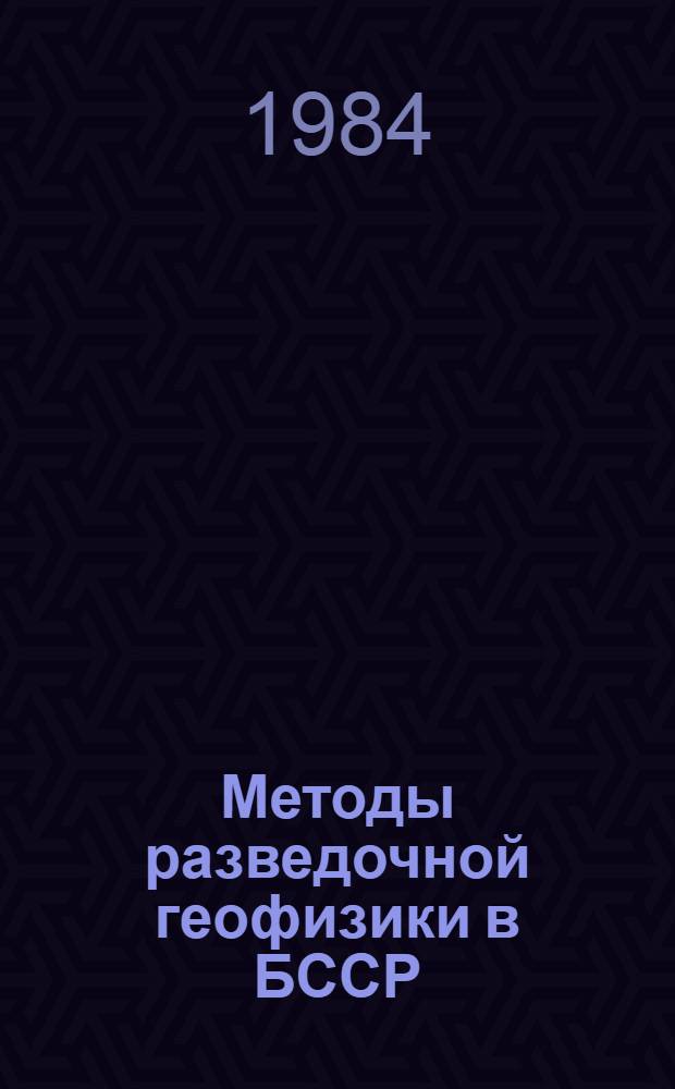 Методы разведочной геофизики в БССР : Сб. науч. тр