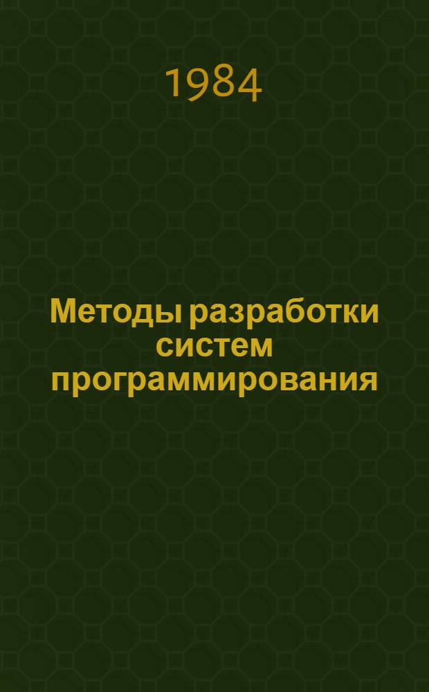 Методы разработки систем программирования : Сб. ст.