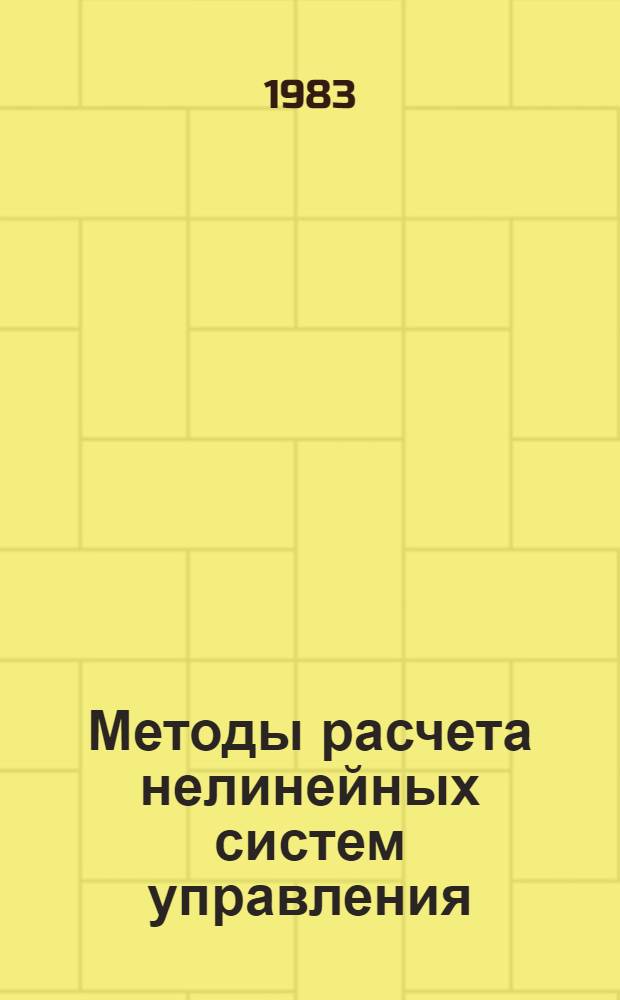 Методы расчета нелинейных систем управления : Сб. ст.