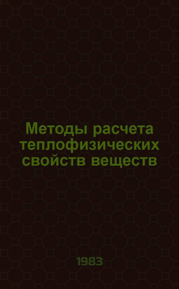 Методы расчета теплофизических свойств веществ : Темат. сб