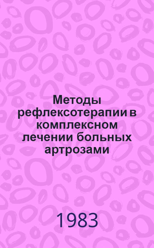 Методы рефлексотерапии в комплексном лечении больных артрозами : (Метод. рекомендации)